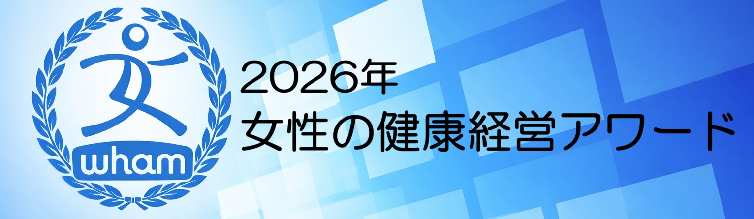 女性の健康経営アワード