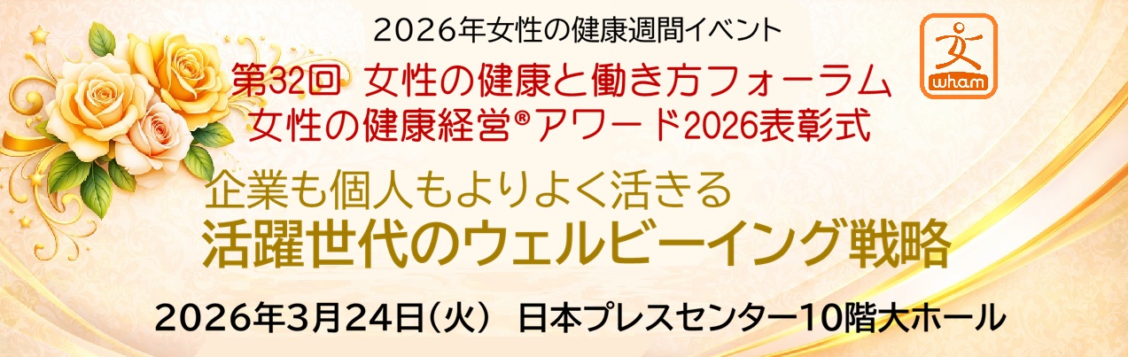 女性の健康と働き方フォーラム